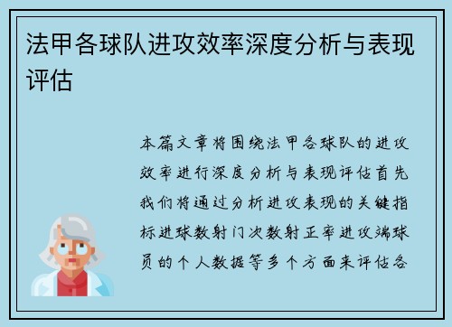 法甲各球队进攻效率深度分析与表现评估
