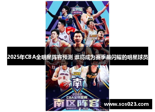 2025年CBA全明星阵容预测 谁将成为赛季最闪耀的明星球员
