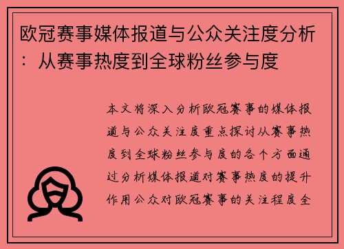 欧冠赛事媒体报道与公众关注度分析：从赛事热度到全球粉丝参与度