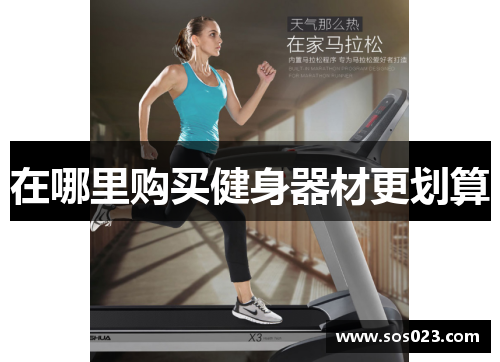 在哪里购买健身器材更划算