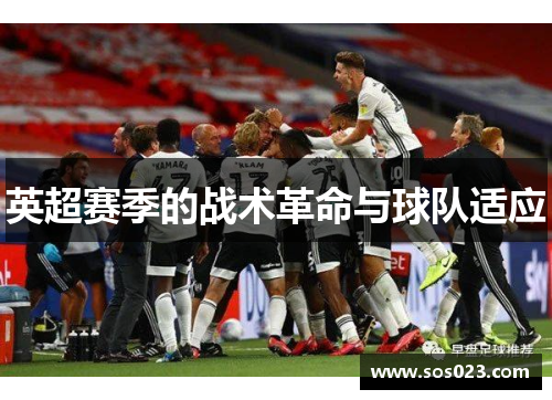 英超赛季的战术革命与球队适应
