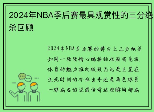 2024年NBA季后赛最具观赏性的三分绝杀回顾