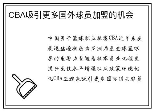CBA吸引更多国外球员加盟的机会
