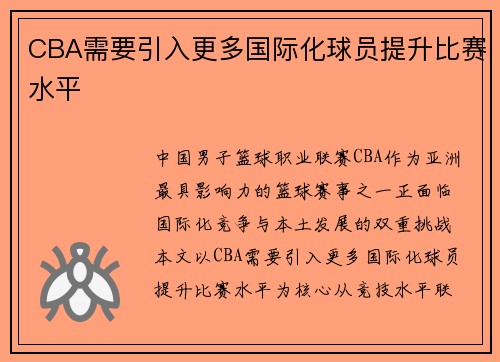 CBA需要引入更多国际化球员提升比赛水平