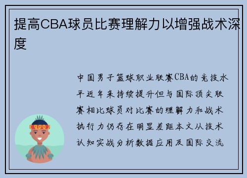 提高CBA球员比赛理解力以增强战术深度