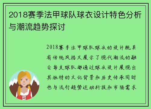 2018赛季法甲球队球衣设计特色分析与潮流趋势探讨