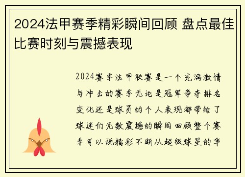 2024法甲赛季精彩瞬间回顾 盘点最佳比赛时刻与震撼表现