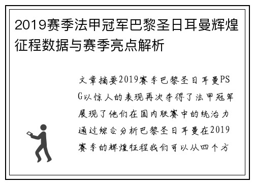 2019赛季法甲冠军巴黎圣日耳曼辉煌征程数据与赛季亮点解析