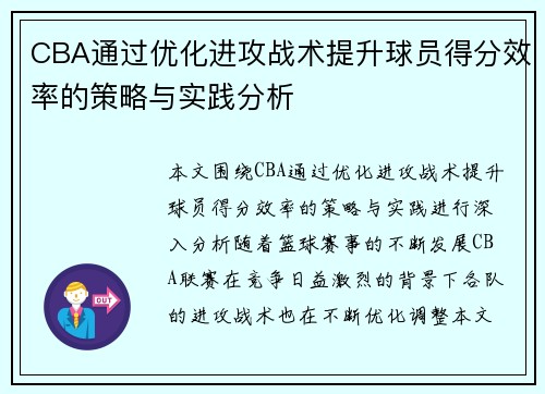CBA通过优化进攻战术提升球员得分效率的策略与实践分析