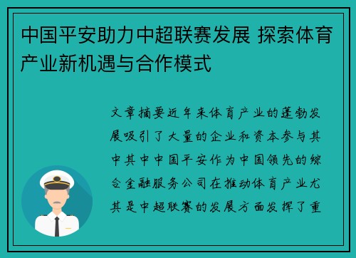 中国平安助力中超联赛发展 探索体育产业新机遇与合作模式