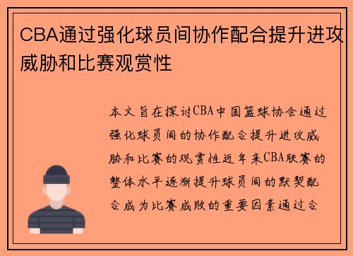 CBA通过强化球员间协作配合提升进攻威胁和比赛观赏性