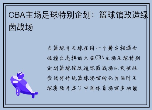 CBA主场足球特别企划：篮球馆改造绿茵战场