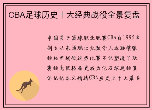 CBA足球历史十大经典战役全景复盘