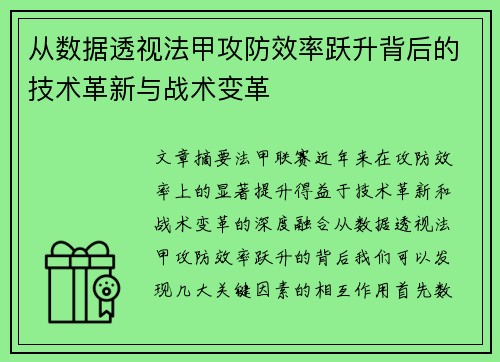 从数据透视法甲攻防效率跃升背后的技术革新与战术变革
