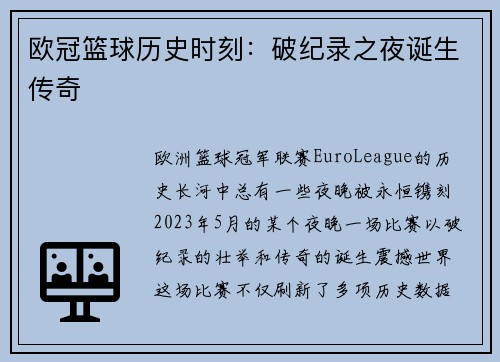欧冠篮球历史时刻：破纪录之夜诞生传奇