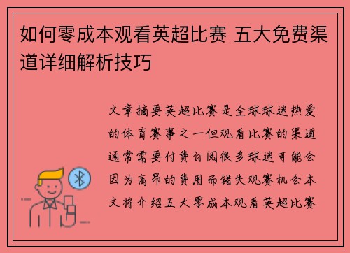 如何零成本观看英超比赛 五大免费渠道详细解析技巧