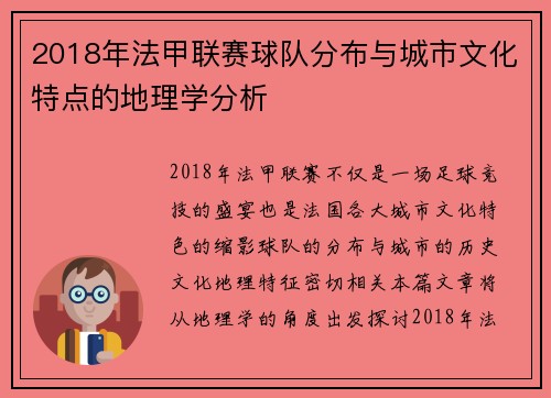 2018年法甲联赛球队分布与城市文化特点的地理学分析