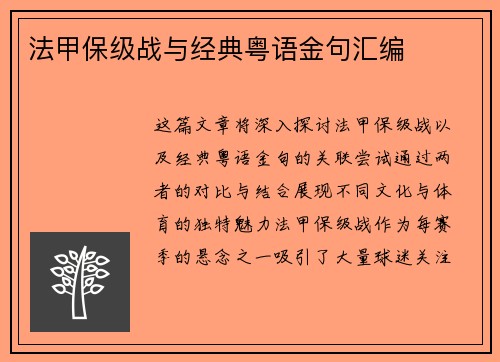 法甲保级战与经典粤语金句汇编