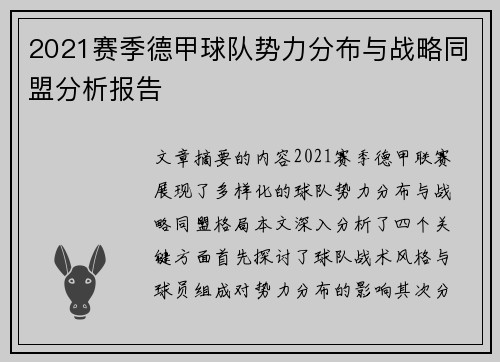 2021赛季德甲球队势力分布与战略同盟分析报告