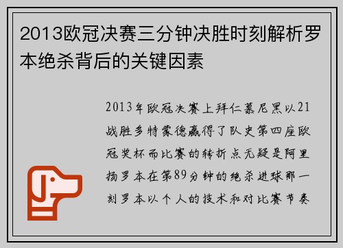 2013欧冠决赛三分钟决胜时刻解析罗本绝杀背后的关键因素