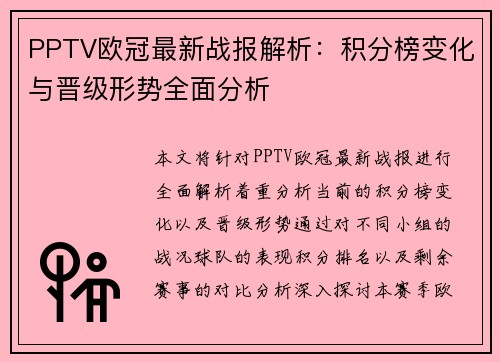 PPTV欧冠最新战报解析：积分榜变化与晋级形势全面分析