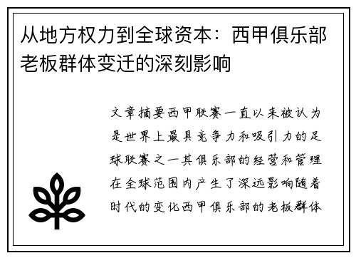 从地方权力到全球资本：西甲俱乐部老板群体变迁的深刻影响