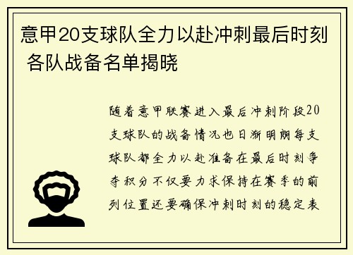 意甲20支球队全力以赴冲刺最后时刻 各队战备名单揭晓