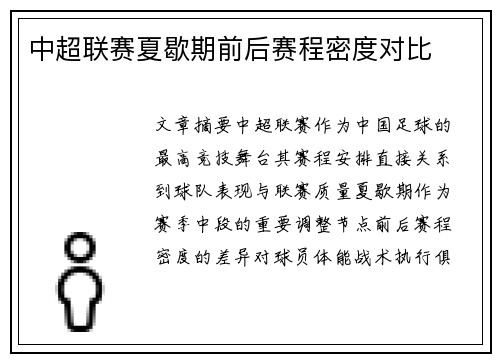 中超联赛夏歇期前后赛程密度对比
