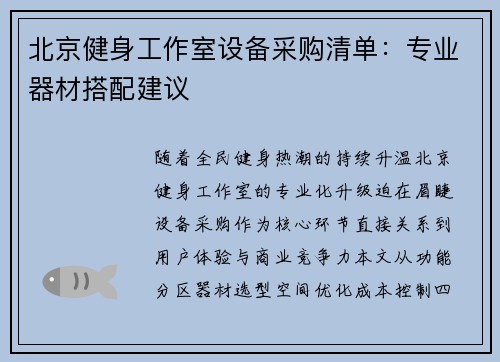 北京健身工作室设备采购清单：专业器材搭配建议