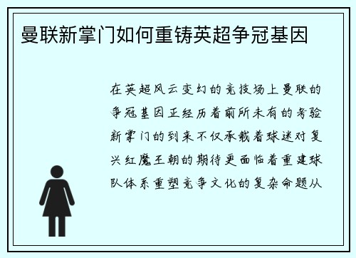 曼联新掌门如何重铸英超争冠基因