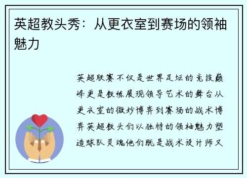 英超教头秀：从更衣室到赛场的领袖魅力