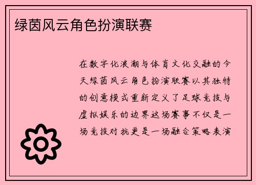 绿茵风云角色扮演联赛