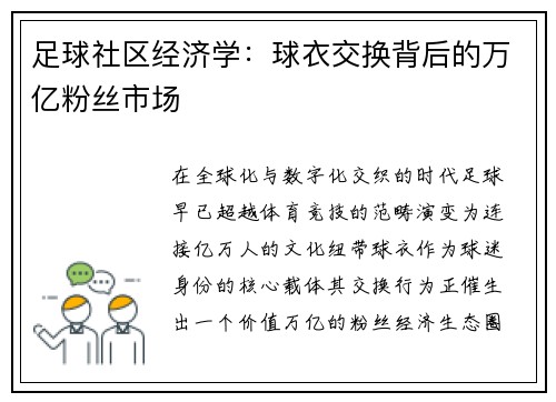 足球社区经济学：球衣交换背后的万亿粉丝市场