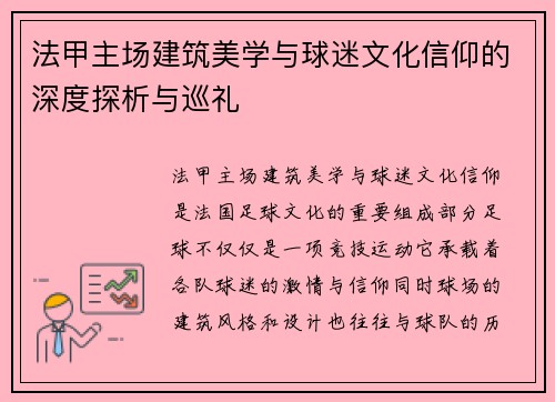 法甲主场建筑美学与球迷文化信仰的深度探析与巡礼