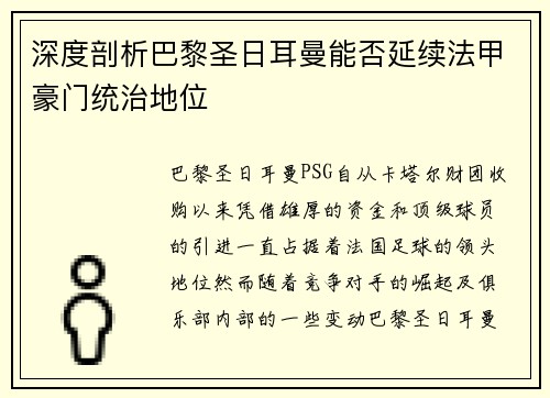 深度剖析巴黎圣日耳曼能否延续法甲豪门统治地位