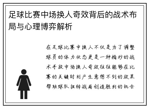 足球比赛中场换人奇效背后的战术布局与心理博弈解析