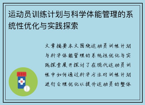 运动员训练计划与科学体能管理的系统性优化与实践探索