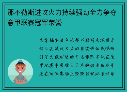 那不勒斯进攻火力持续强劲全力争夺意甲联赛冠军荣誉