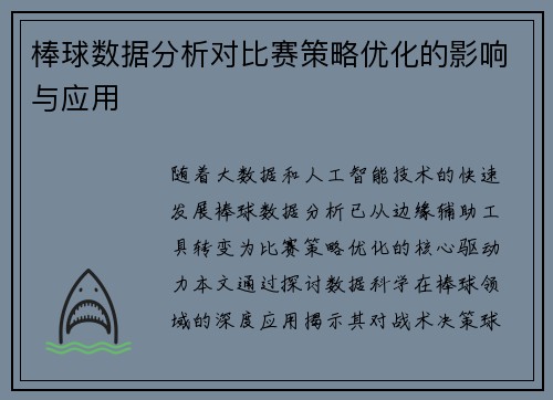 棒球数据分析对比赛策略优化的影响与应用