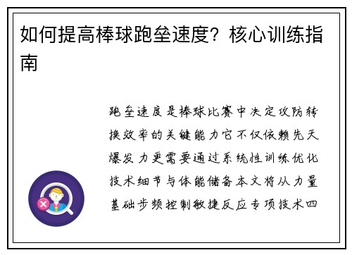 如何提高棒球跑垒速度？核心训练指南