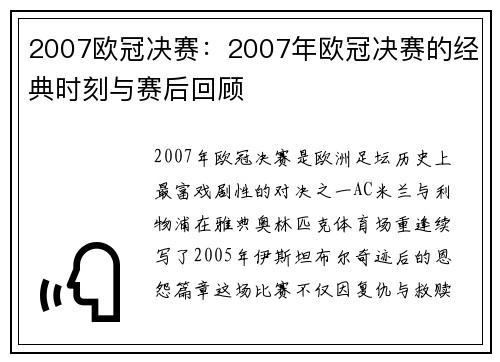 2007欧冠决赛：2007年欧冠决赛的经典时刻与赛后回顾