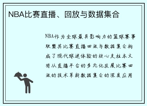NBA比赛直播、回放与数据集合