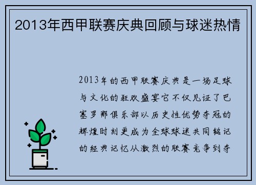 2013年西甲联赛庆典回顾与球迷热情