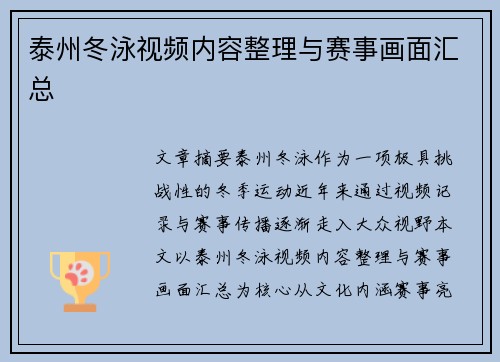 泰州冬泳视频内容整理与赛事画面汇总