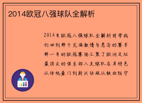 2014欧冠八强球队全解析