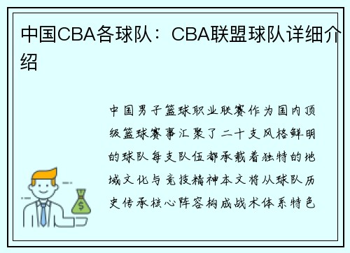 中国CBA各球队：CBA联盟球队详细介绍