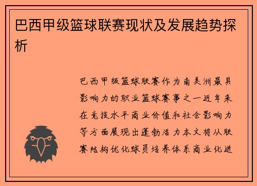 巴西甲级篮球联赛现状及发展趋势探析