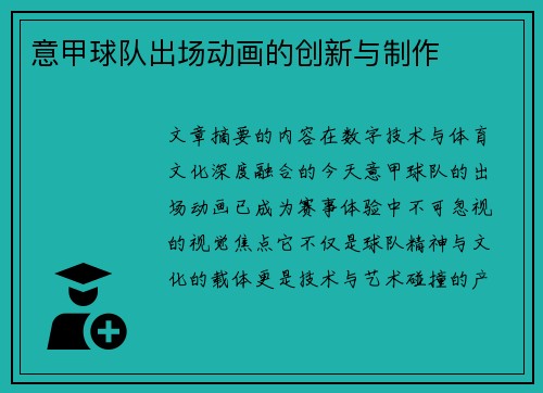 意甲球队出场动画的创新与制作