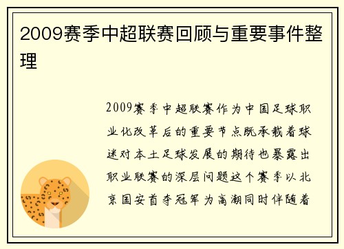 2009赛季中超联赛回顾与重要事件整理