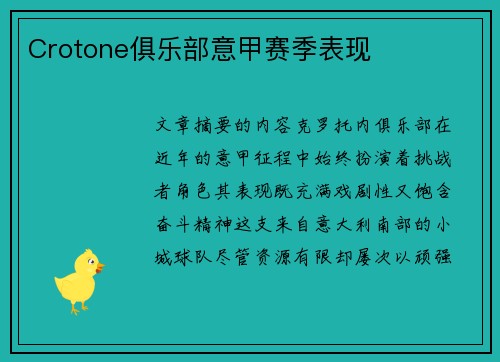 Crotone俱乐部意甲赛季表现